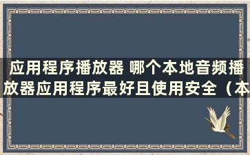 应用程序播放器 哪个本地音频播放器应用程序最好且使用安全（本地音乐播放器应用程序）